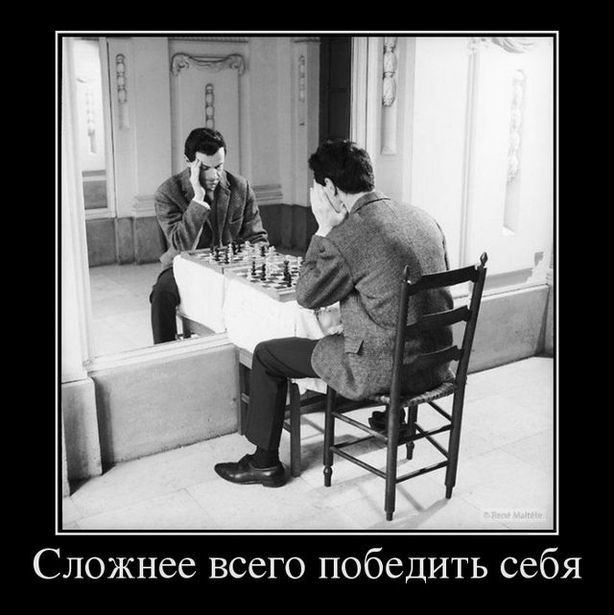 Сложнее всего победить себя
