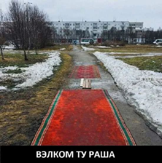ВЭЛКОМ ТУ РАША