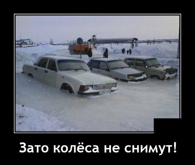Зато колёса не снимут