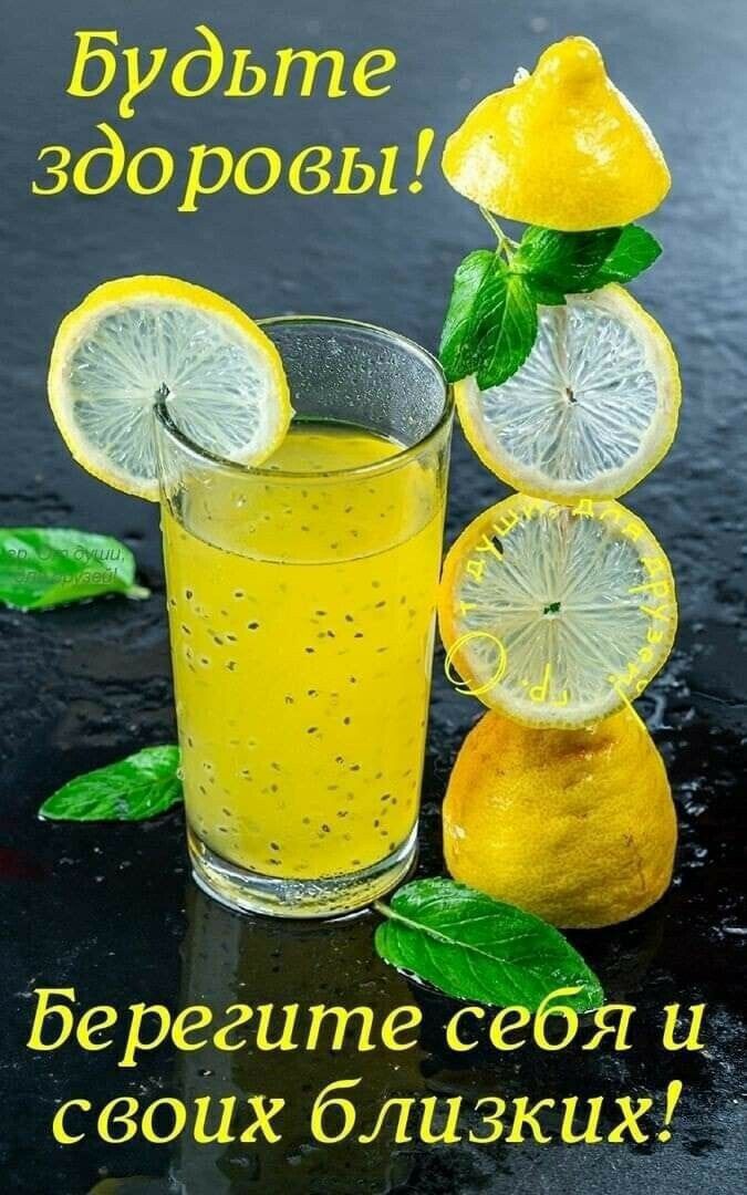 Будьте здоровы Берегите себя и своих близких