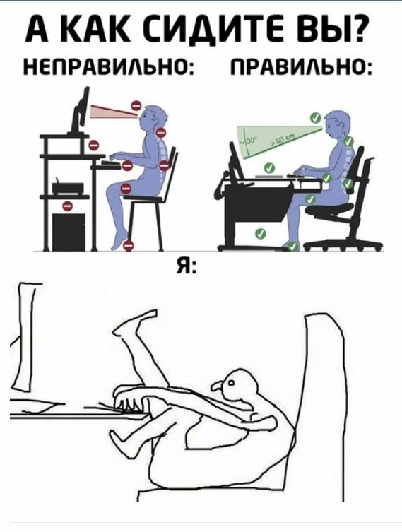 А КАК СИДИТЕ ВЫ НЕПРАВИАЬНО ПРАВИЛЬНО