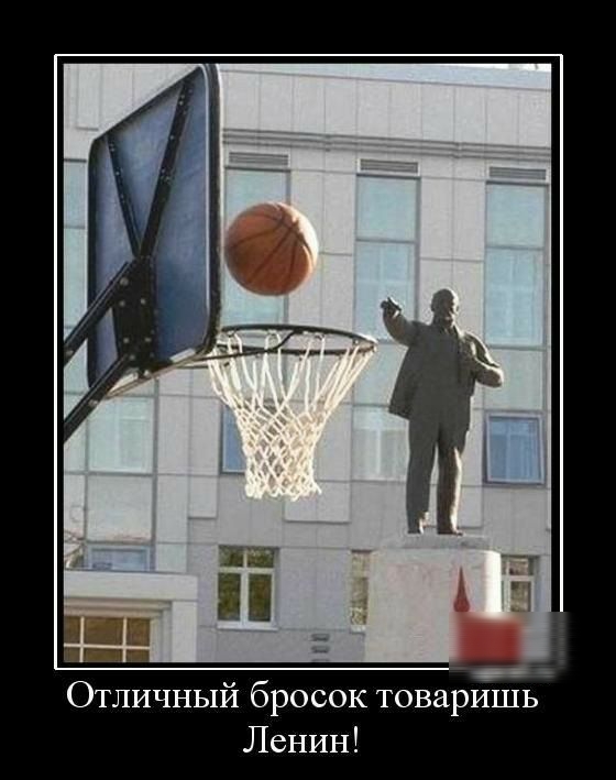 Ц _ Отличный бросок товаришь Ленин