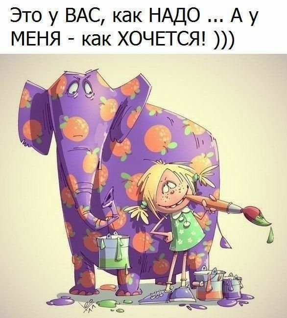Это у ВАС как НАДО А у МЕНЯ как ХОЧЕТСЯ