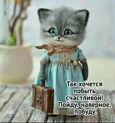 Так хочется побыть счастливой! Пойду, наверное, побуду.
