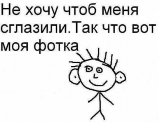 Не хочу чтоб меня сглазипиТак что вот моя фотка