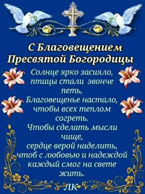 С Благовещением Пресвятой Богородицы Солнце ярко засияло птицы стили звонче петь Благовещенье настало чтобы всех теплом согреть Чтобы сделать мысли А сердце верой наделить ___чтоб с любовью и надеждой _ каждый смог на свете жить а мг И уже 438 53 5 1_ ИС