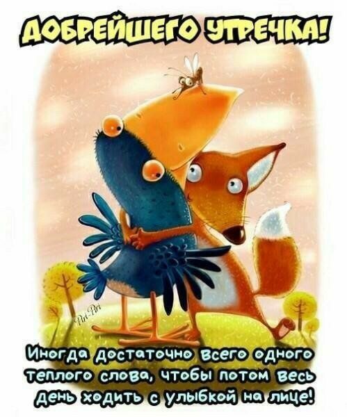 Добрейшего этречка!