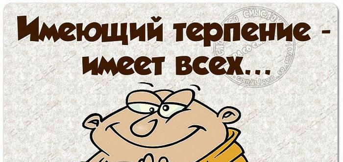 Имеющий терпение
