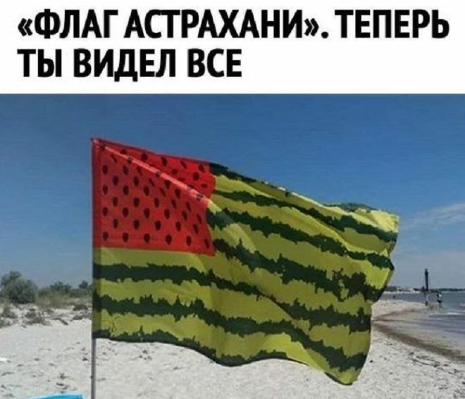 ФЛАГ АСТРАХАНИ ТЕПЕРЬ ТЫ ВИДЕЛ ВСЕ
