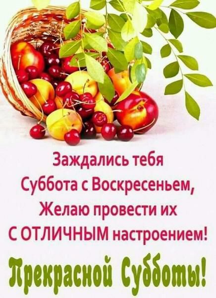 Заждались тебя Суббота с Воскресеньем Желаю провести их С ОТЛИЧНЫМ настроением Прекрасной Субботы
