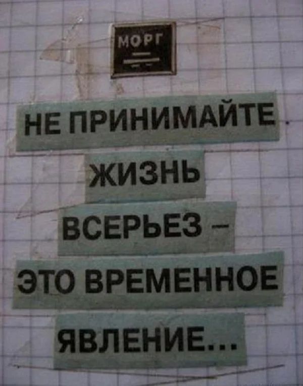 Не приниьмите