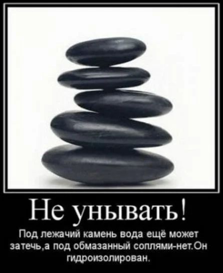 Не унывать Под пежачии камень вода еще можег затечь а под обмазаиныи соплямимет Он гидроизопироаан