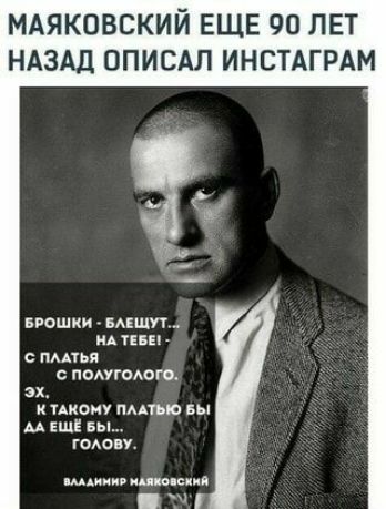 МАЯКОВСКИЙ ЕЩЕ 90 ЛЕТ НАЗАД ОПИСАЛ ИНСТАГРАМ ввошки виш щ тив пмтья помготш эх икону пмтыо вы м ЕщЕ вы тылу ш шип ски