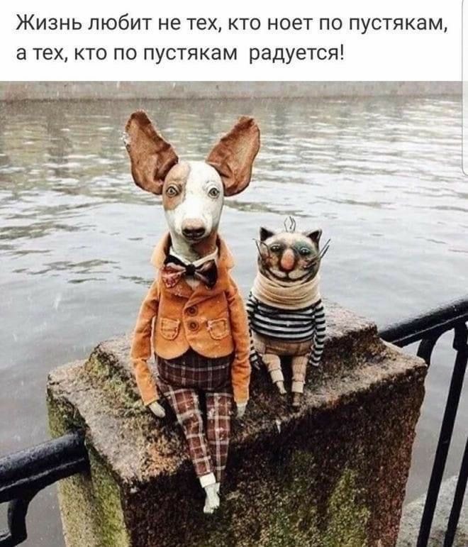 Жизнь любит не техкто ноет по пустякам а тех кто по пустякам радуется ____ __ _ г 1 к