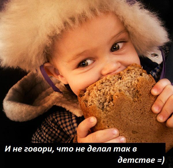 И не говори что не делал так детстве