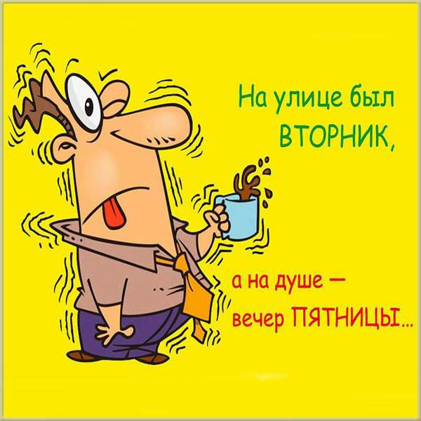 На улице был ВТОРНИК о на душе вечер пятницы