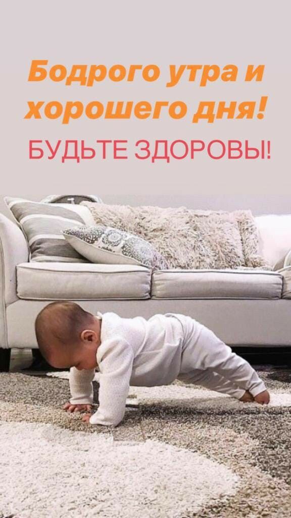 Бодрого утра и хорошего дня БУДЬТЕ ЗДОРОВЫ
