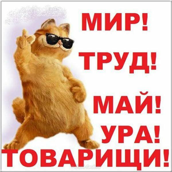 труд! Г, май! Е ура!