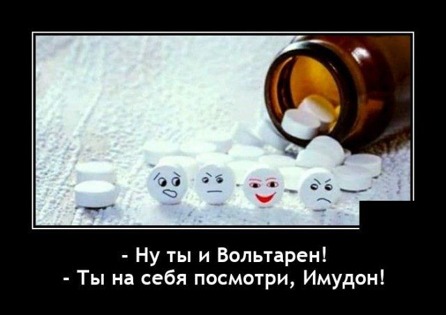 Ну ты и Вольтарен Ты на себя посмотри Имудон