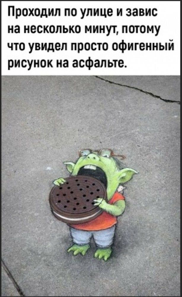 Проходил по улице и завис на несколько минут потому что увидел просто офигенный рисунок на асфальте