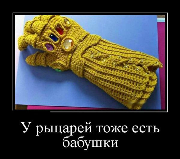 У рыцарей тоже есть бабушки