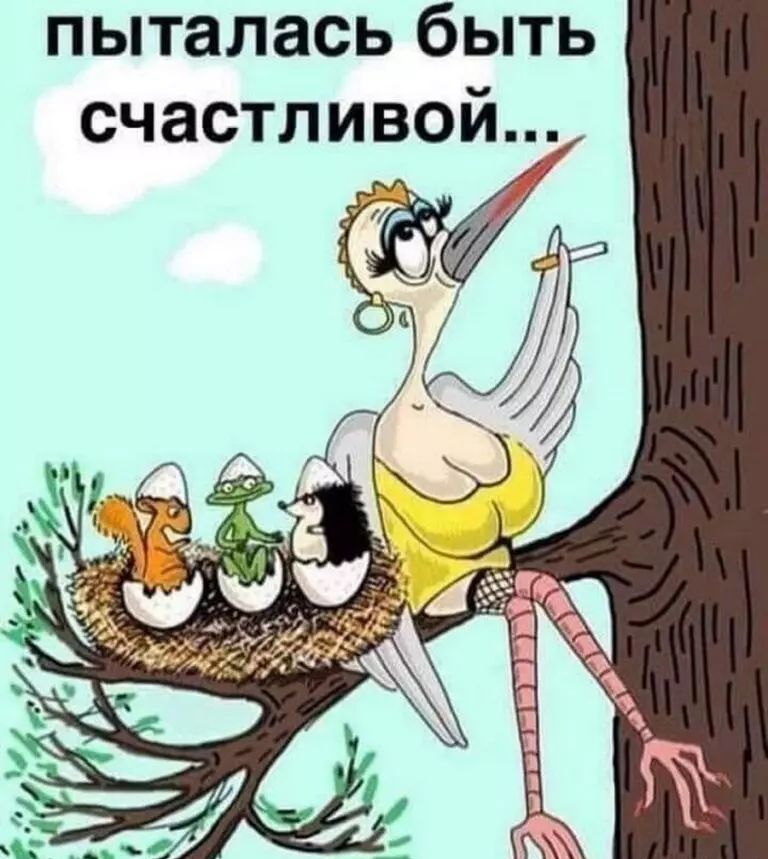 пыталась быть счастливой