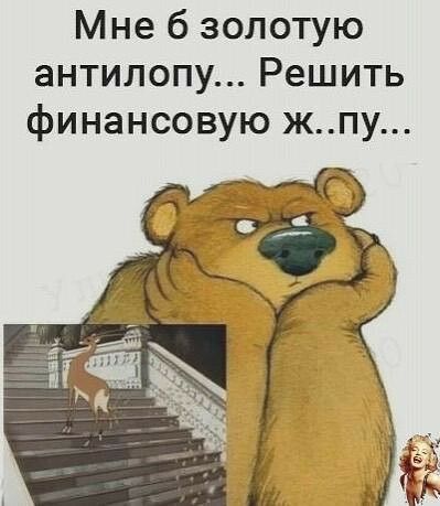 Мне б золотую антилопу Решить финансовую жпу