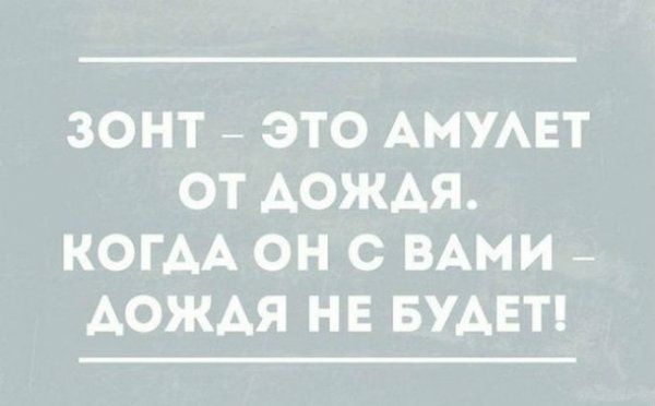 ЗОНТ ЭТО АМУАЕТ ОТ АОЖАЯ КОГДА ОН С ВАМИ АОЖАЯ НЕ БУДЕТ