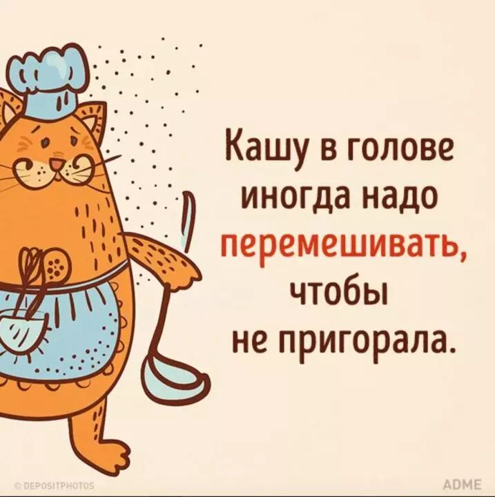 Кашу в голове иногда надо перемешивать чтобы не пригорала