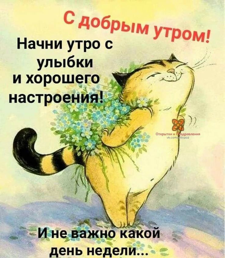 С дбрым Начни утро с улыбки и хороше__ УТРОМ