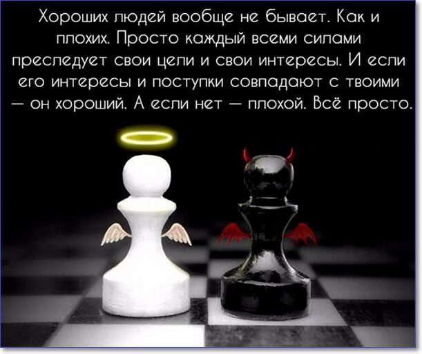 Хороших пюдей вообще не бывает Как и плохих Просто каждый всеми сипоми преследует свои цепи и свои интереСЫ И если его интересы и поступки совподоют с твоими он хороший А если нет ппохой Все просто 3 63