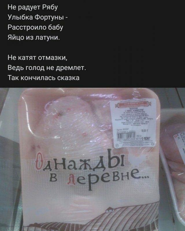 Не радует Рябу Улыбка Фортуны Расстроило бабу Яйцо из латуни Не катят отмазки Ведь голод не дремлет Так кончилась сказка