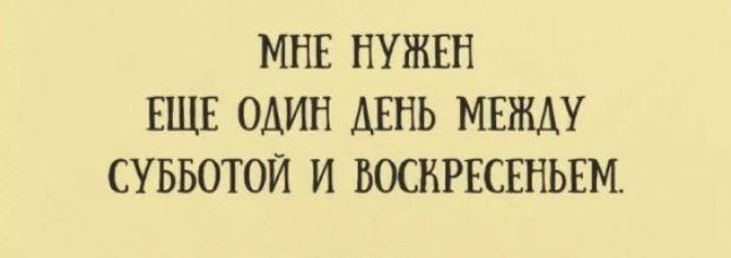 МНЕ НУЖЕН ЕЩЕ ОДИН АЕНЬ МЕЖАУ СУББОТОЙ И ВОСКРЕСЕНЬЕМ