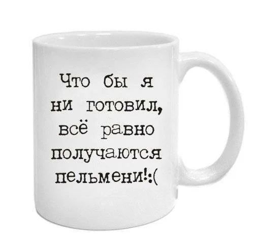 Что бы я ни готовил всё равно получаются пельменищ