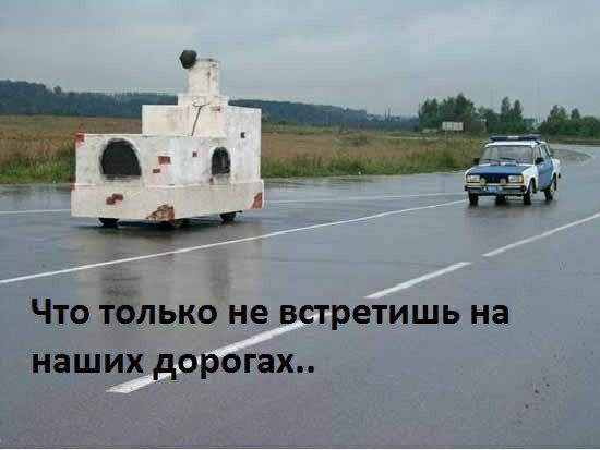 Что ёшко не встретишь на наших дорогах..