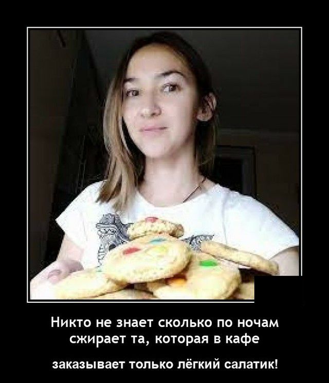 НИКТО не знает СКОЛЬКО ПО ночам сжирает та КОТОРдЯ В кафе заказывает ТОЛЬКО ЛёГКИЙ салатик