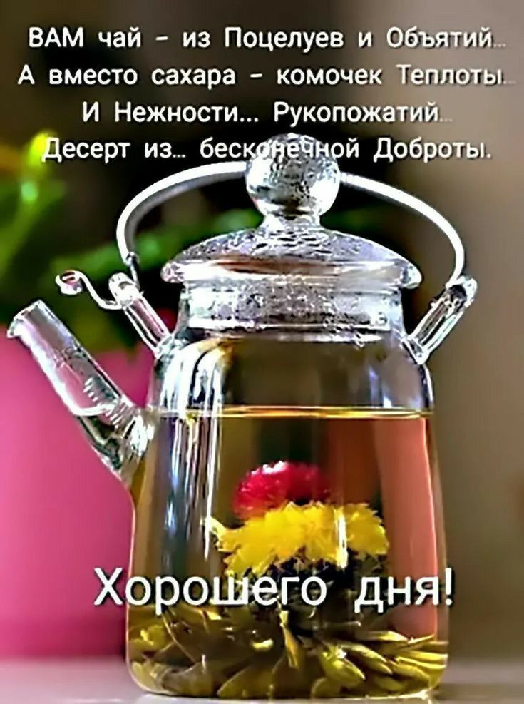 ВАМ чай из Поцелуев и 0 323135137 А вместо сахара комочек элиты