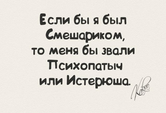 Если бы я был Смешариком то меня бы звали Психопотыч или Истерюшо