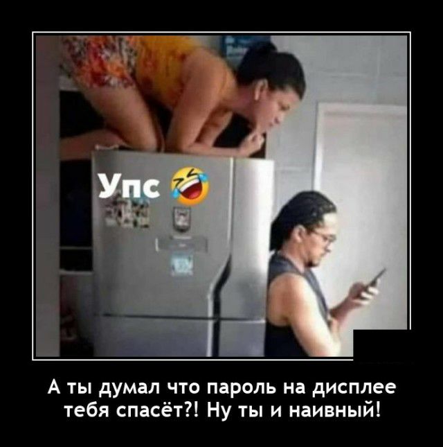 А ты думал что пароль на дисплее тебя спасёт Ну ты и наивный