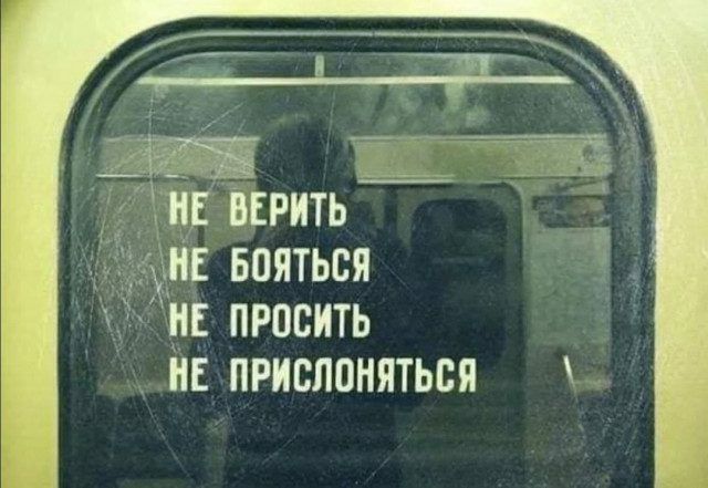 2 н вприть нв Бояться и просить не прислоняться