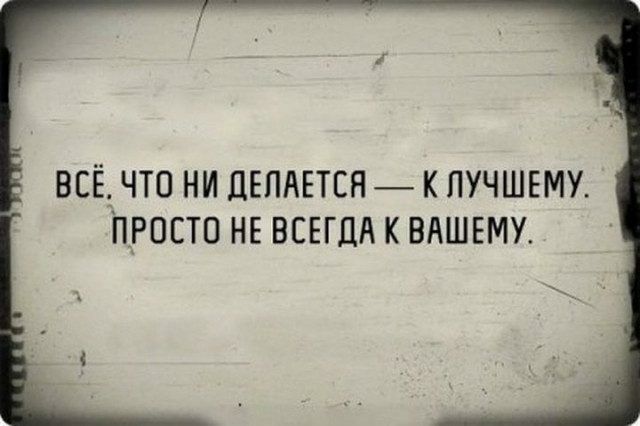 ВСЕ ЧТО НИ ЦЕПАЕТСН К ПУЧШЕМУ ПРОСТО НЕ ВСЕГДА К ВАШЕМУ