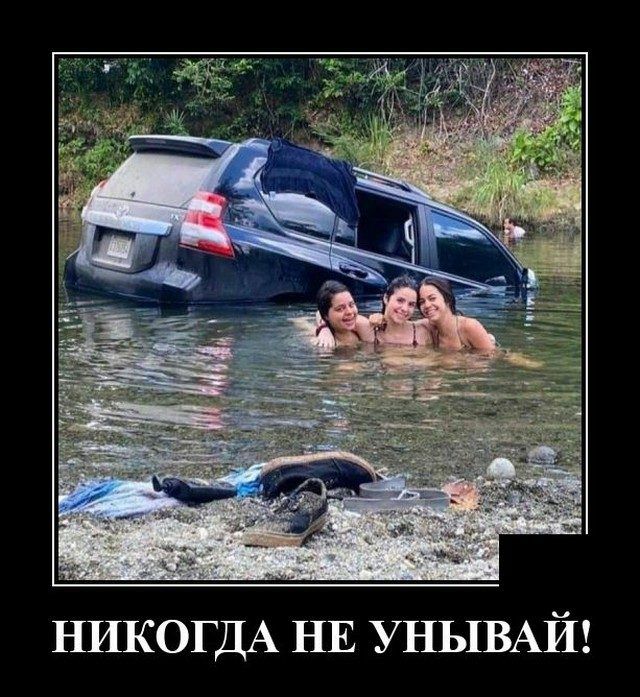 НИКОГДА НЕ УНЫВАЙ