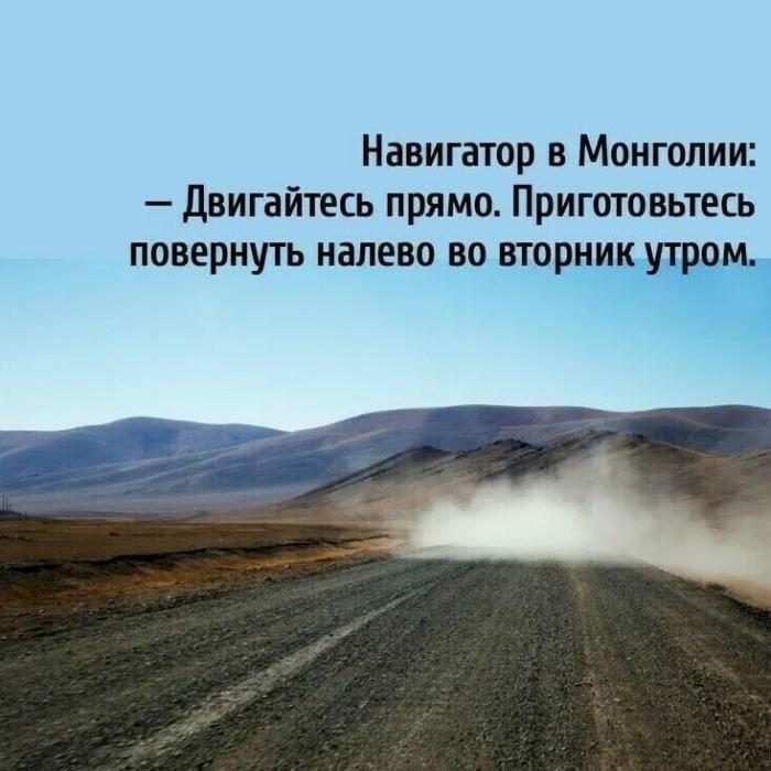 Навигатор в Монголии двигайтесь прямо Приготовьтесь ПОВЕРНУТЬ НЭЛЕВО ВО вторщ