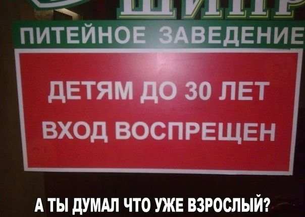 ВХОД ВОСПРЕЩЕН А ТЫ дУМАЛ ЧТО УЖЕ ВЗРОСЛЫЙ
