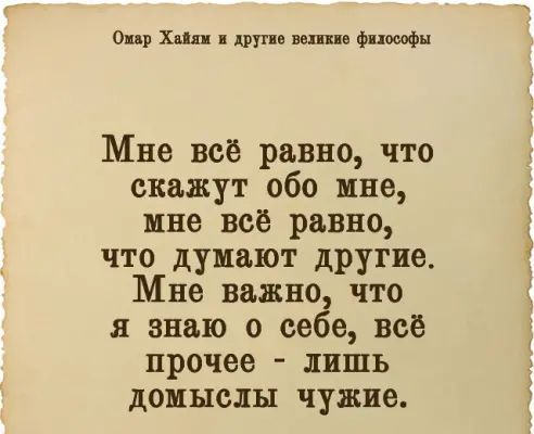 Опр хип ваши фптфн Мне всё равно что скажут обо мне мне всё равно что думают другие Мне важно что я знаю о себе всё прочее лишь домыслы чужие