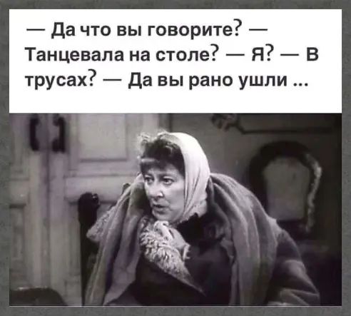 Да что вы говорите Танцевапа на столе я В трусах Да вы рано ушли