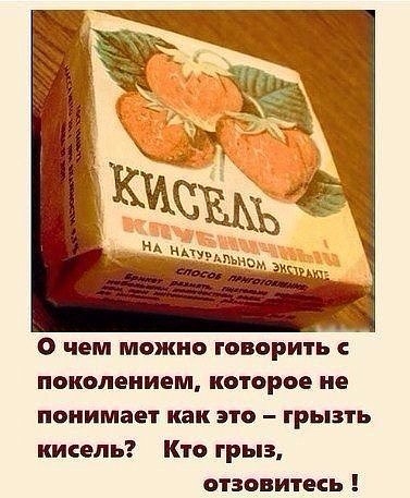 О чем можно говорить поколением которое не понимает как это грызть кисель Кто грыз ство ите
