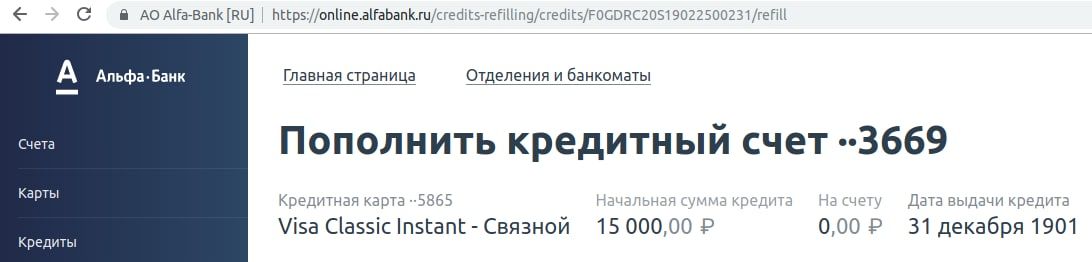 О Я АоАПагЕапЦПи МкропіпэГэЬэпКшгебтнейщгебхіэРОСПЧШОЫ902250023Пге А Альфа Банк Главная станица отделении и банкоматы Пополнить кредитный счет Збб9 _чл д Выдачикредиге 000 Р 31 декабря 1901 Кведдтчыкартз 5565 ч м ізв СіаБзіс п5ЕапЬ Связной 15 000 00 Р кредиты