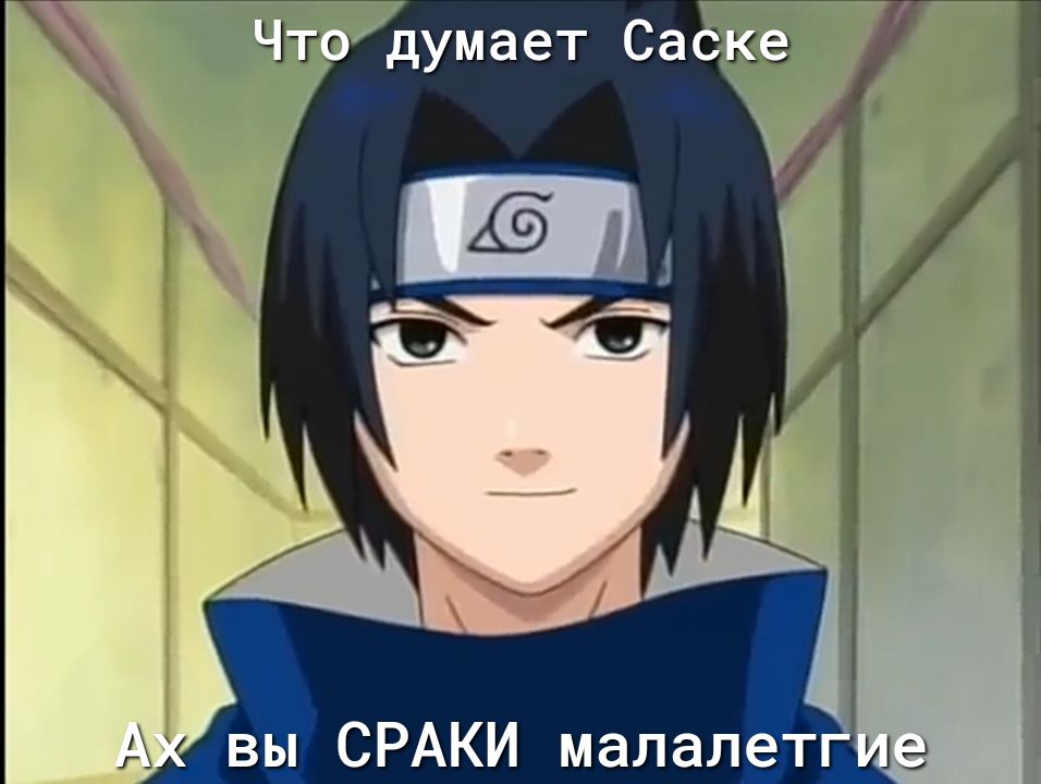 ЧТОдумает Саске