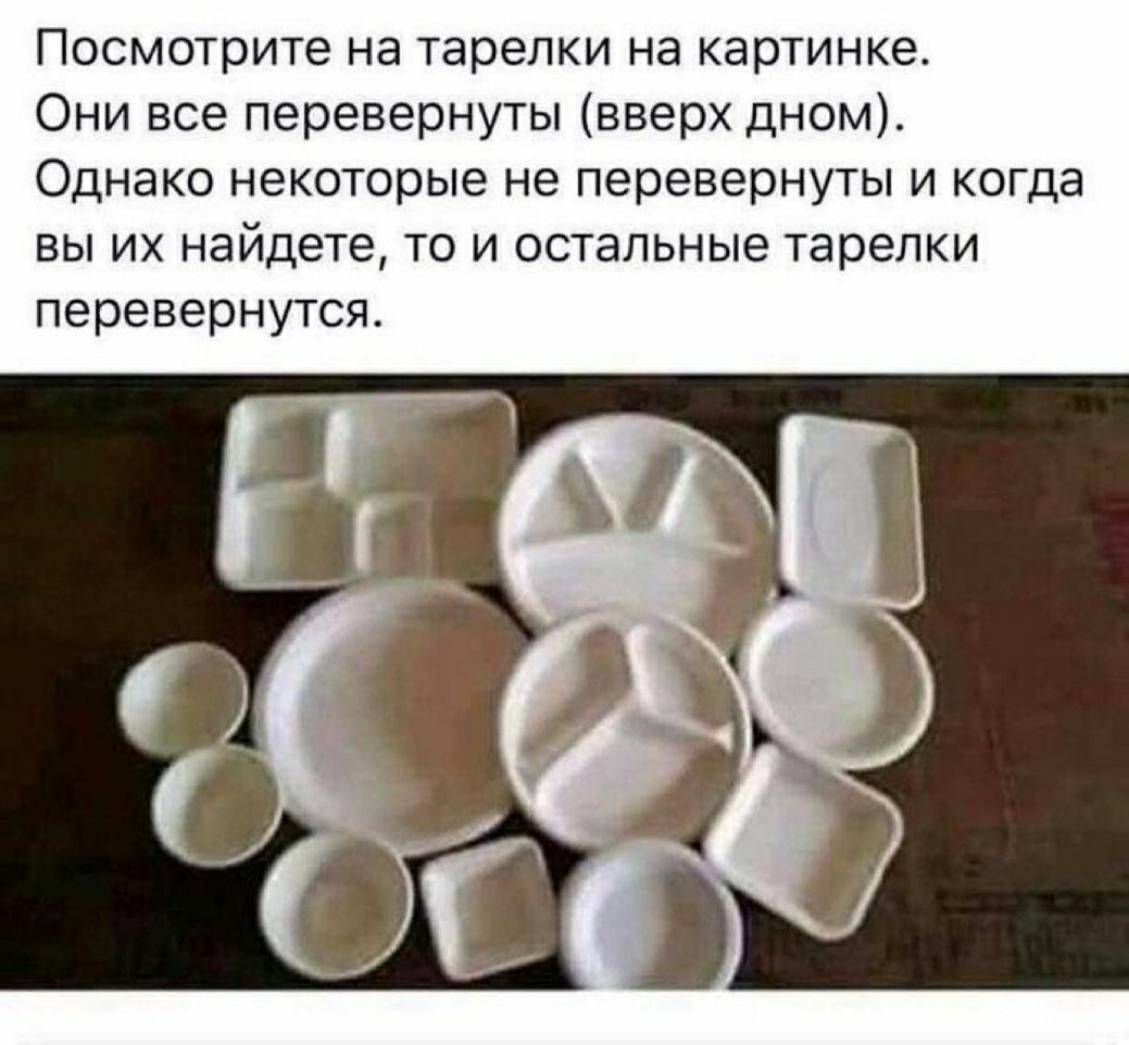 Посмотрите на тарелки на картинке Они все перевернуты вверх дном Однако некоторые не перевернуты и когда вы их найдете то и остальные тарелки перевернутся